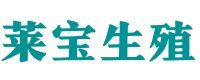 成都助孕公司-专业供卵代生服务-三代试管婴儿机构 - 莱宝生殖中心